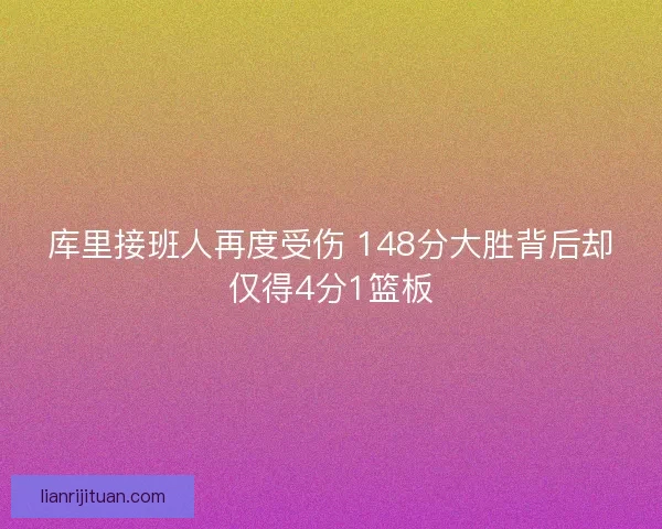 库里接班人再度受伤 148分大胜背后却仅得4分1篮板