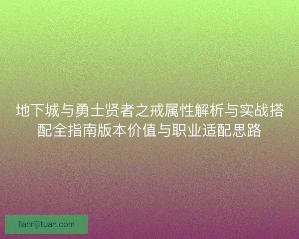 地下城与勇士贤者之戒属性解析与实战搭配全指南版本价值与职业适配思路