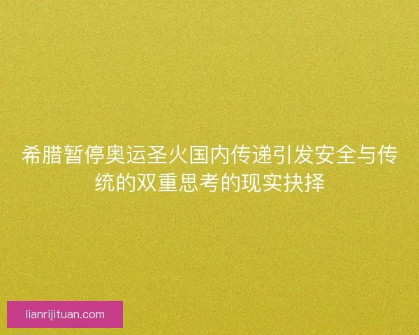 希腊暂停奥运圣火国内传递引发安全与传统的双重思考的现实抉择